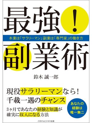 cover image of 最強!副業術　本業は「サラリーマン」副業は「専門家」の働き方